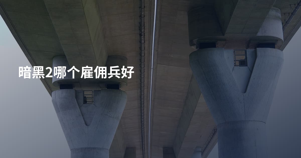 暗黑2哪个雇佣兵好