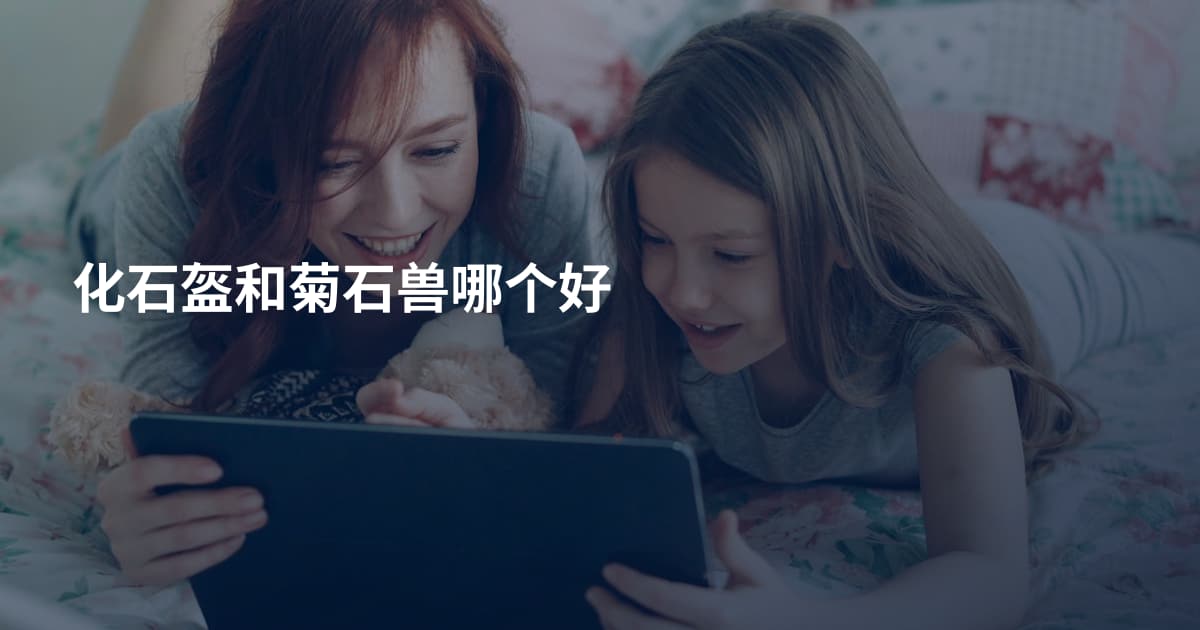 化石盔和菊石兽哪个好