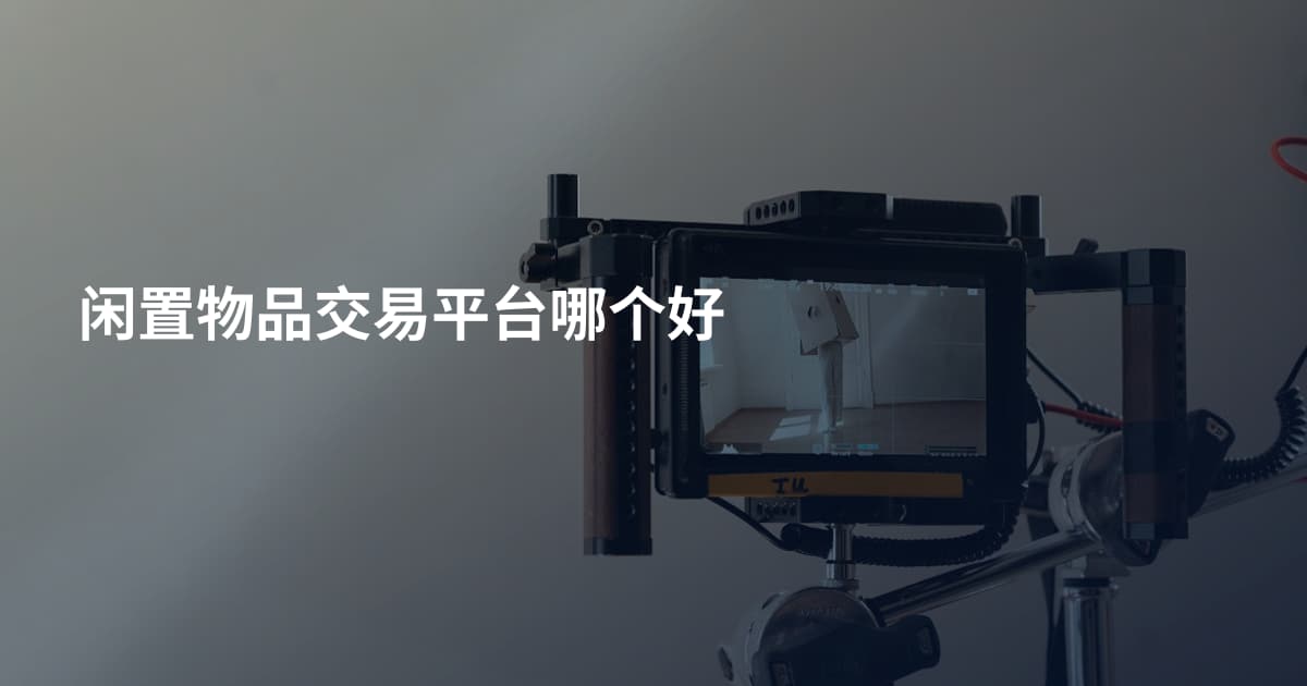 闲置物品交易平台哪个好