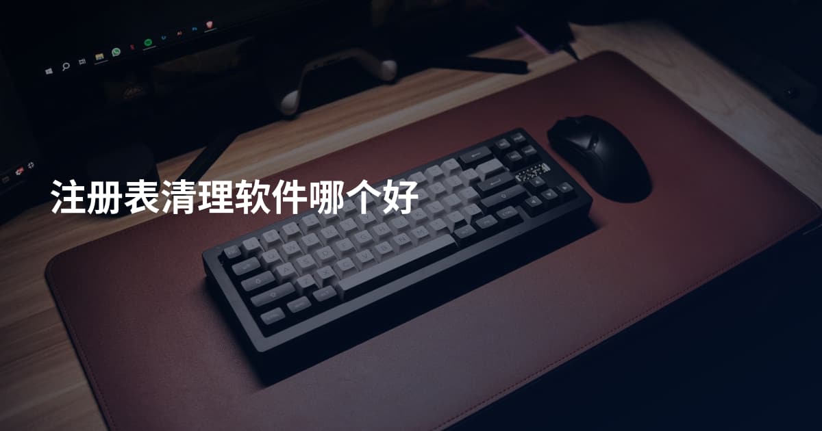 注册表清理软件哪个好