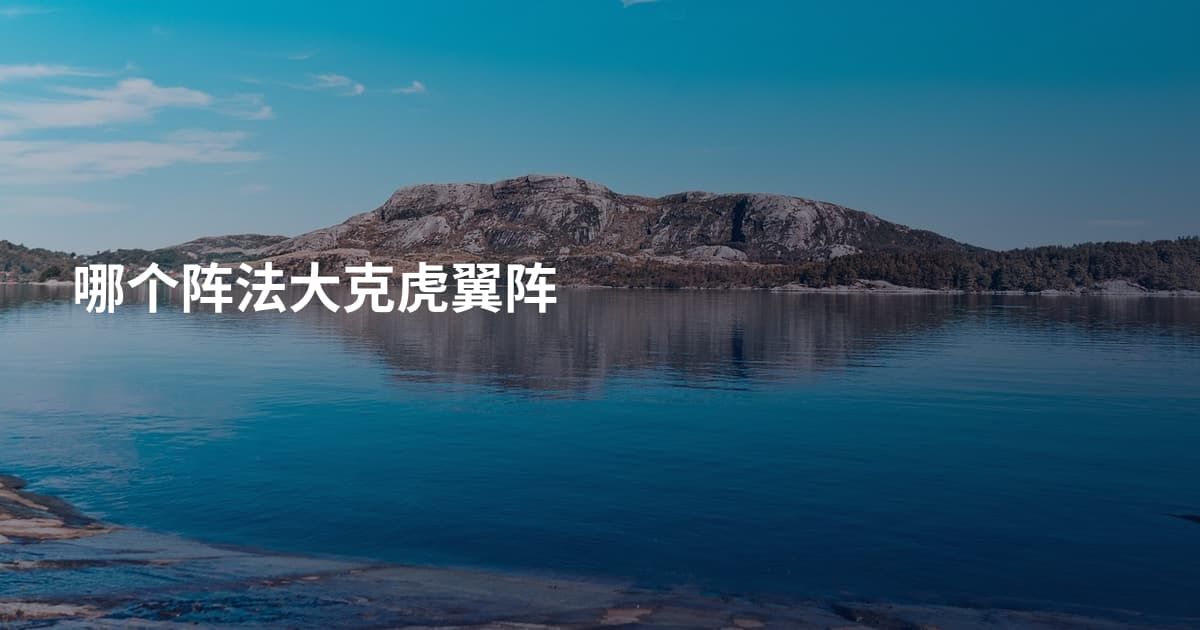 哪个阵法大克虎翼阵