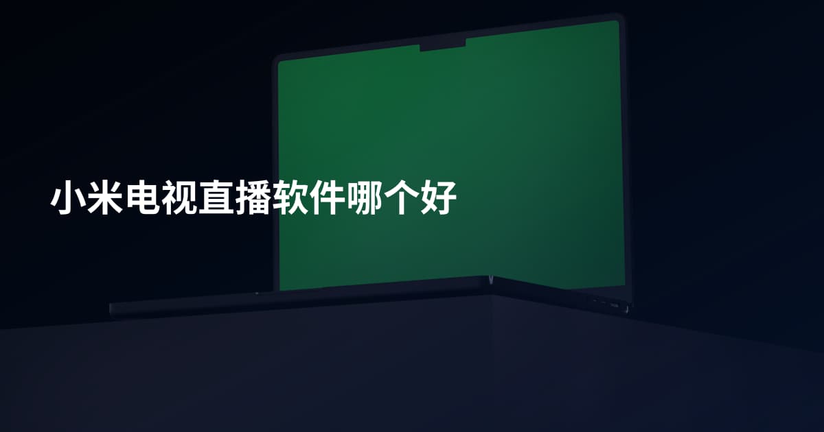小米电视直播软件哪个好