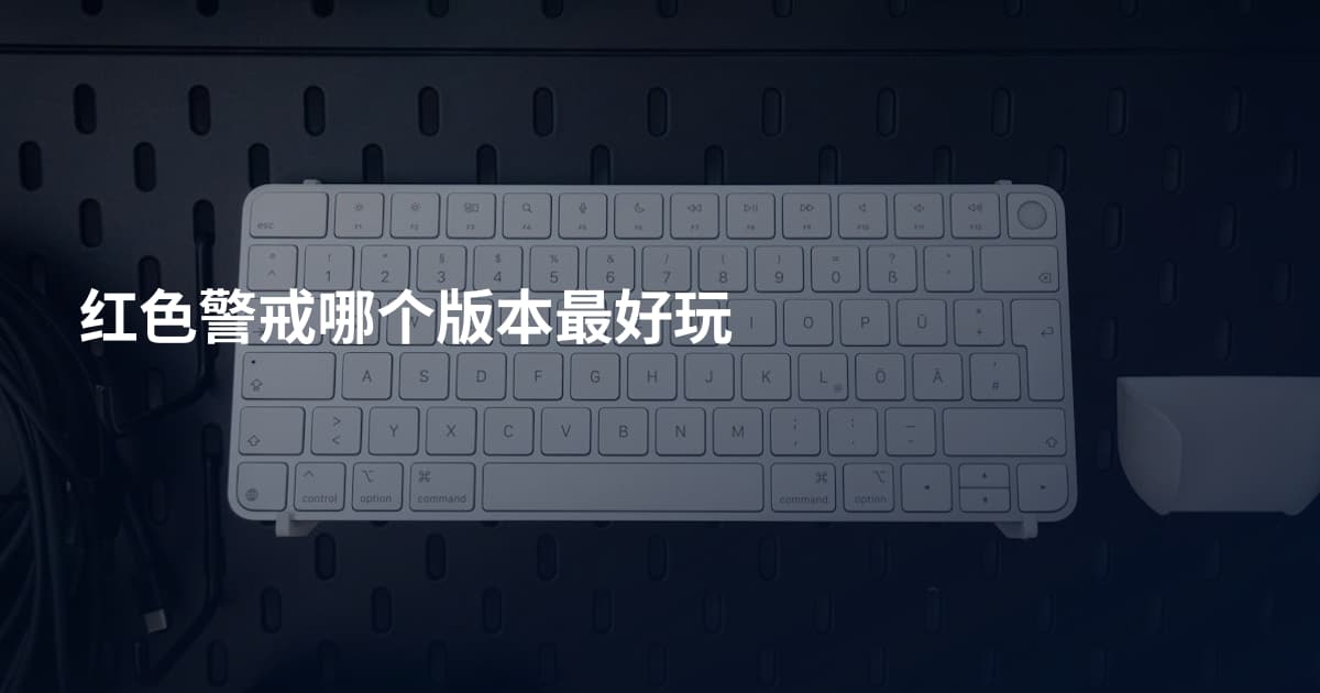 红色警戒哪个版本最好玩