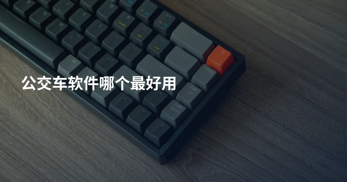 公交车软件哪个最好用