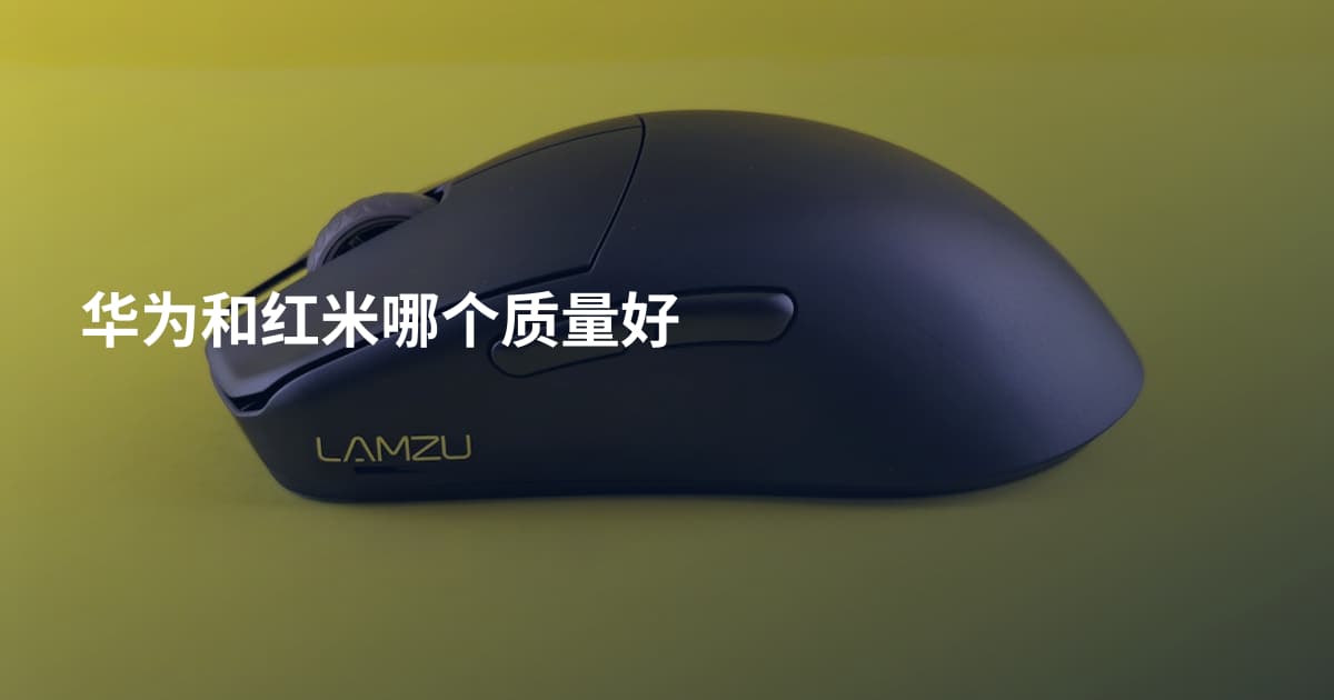 华为和红米哪个质量好