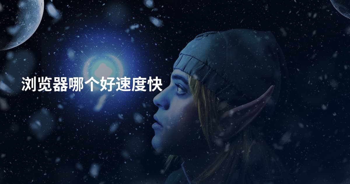 浏览器哪个好速度快