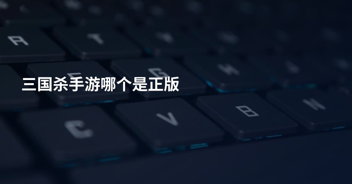 三国杀手游哪个是正版