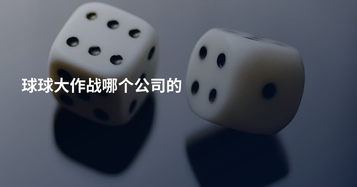 球球大作战哪个公司的