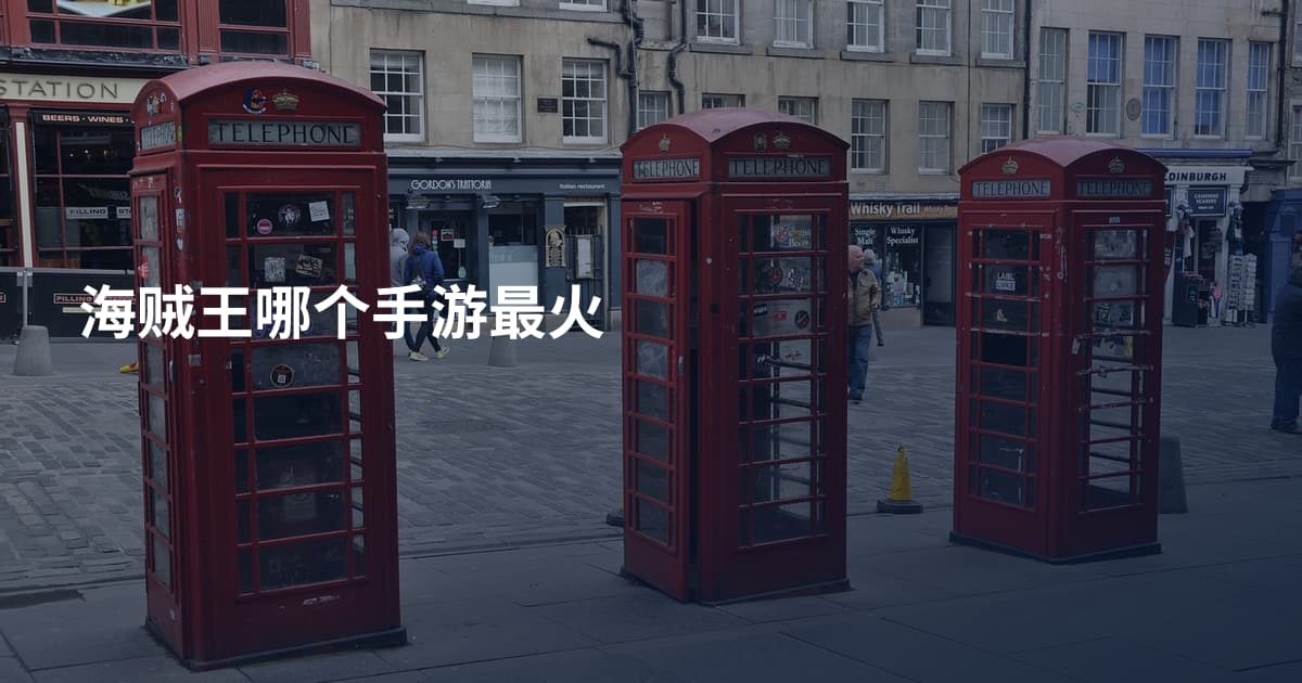 海贼王哪个手游最火