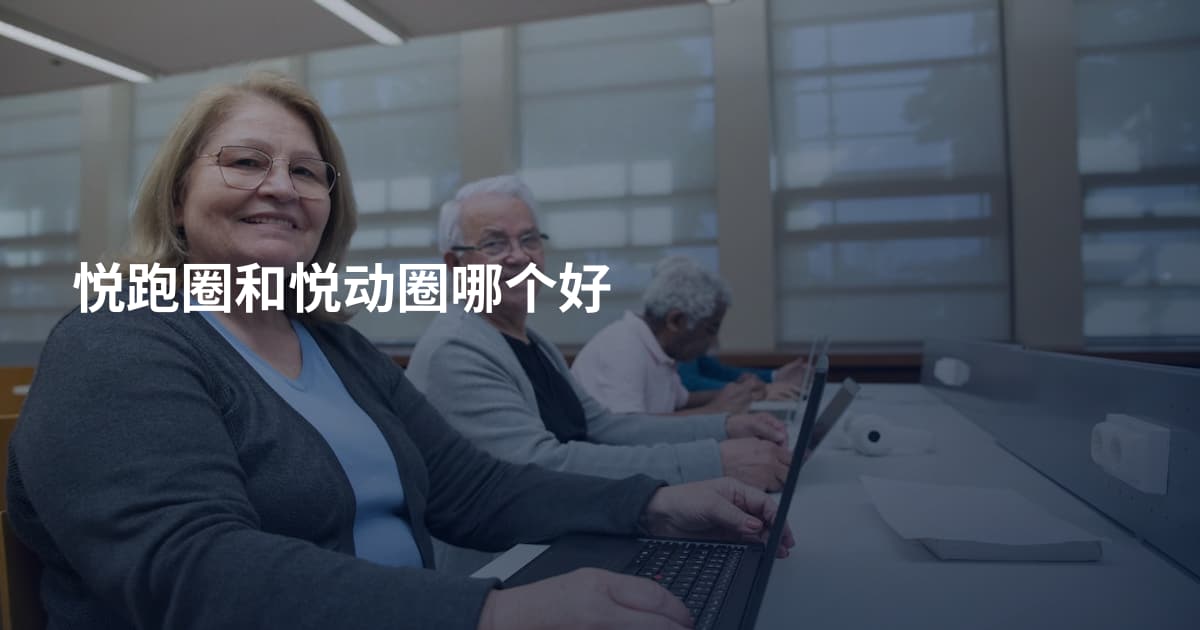 悦跑圈和悦动圈哪个好
