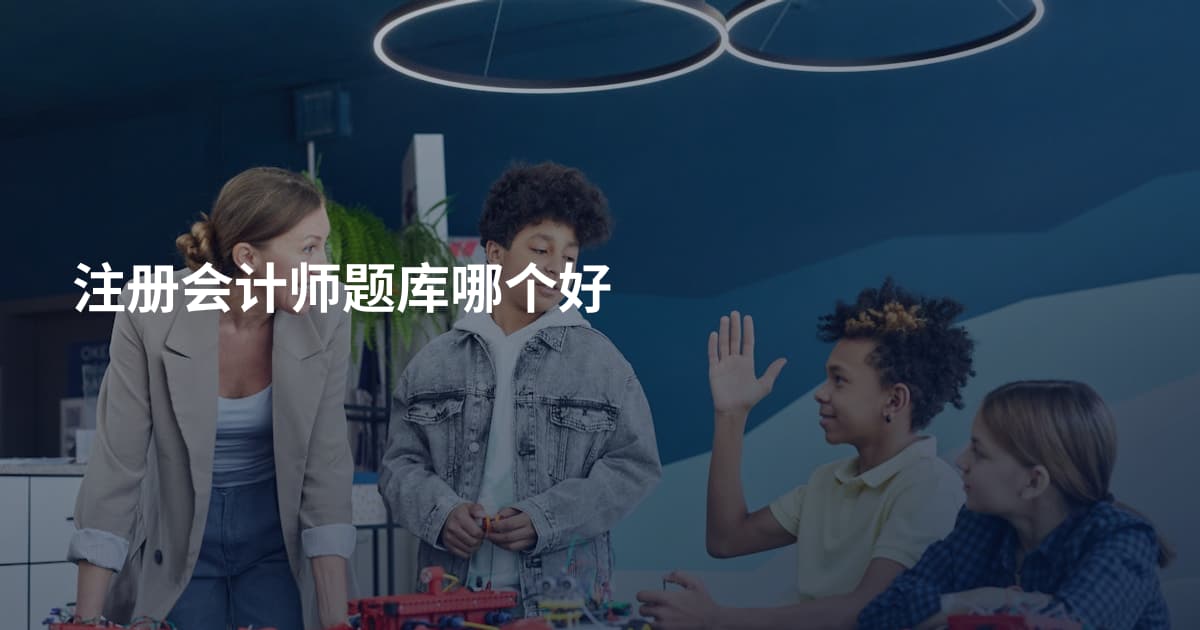 注册会计师题库哪个好