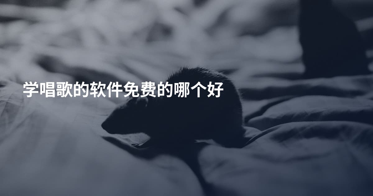 学唱歌的软件免费的哪个好