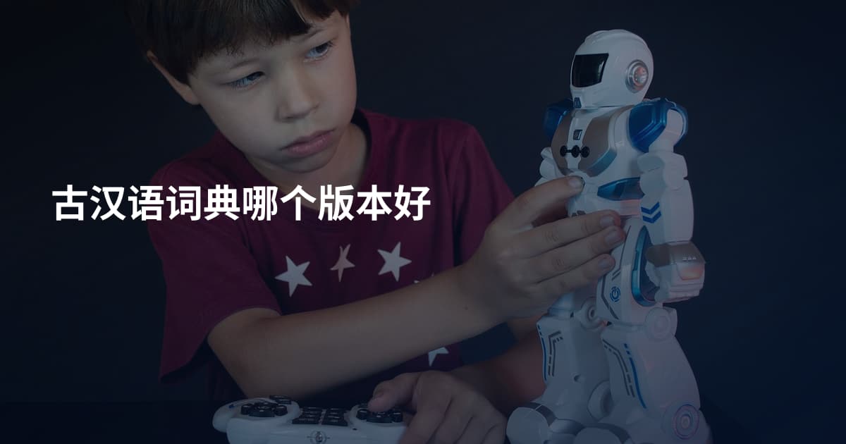 古汉语词典哪个版本好