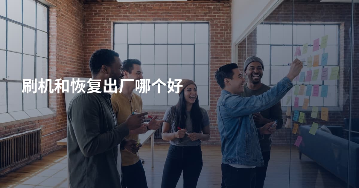 刷机和恢复出厂哪个好