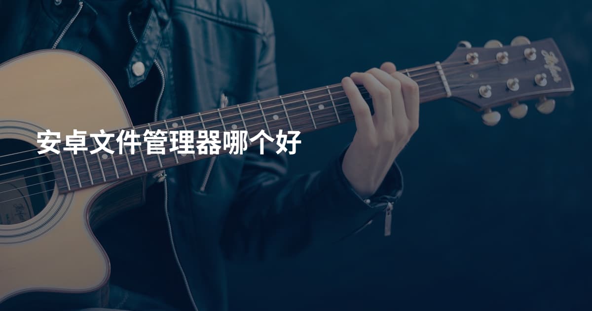 安卓文件管理器哪个好