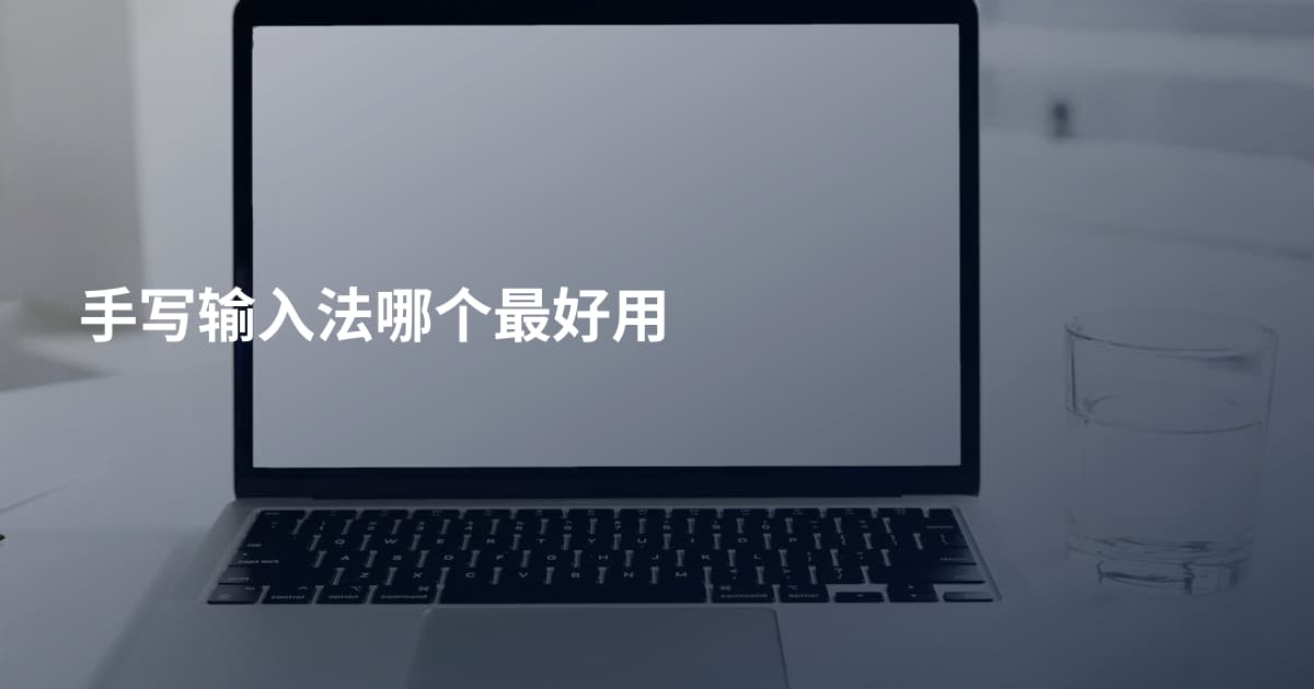 手写输入法哪个最好用