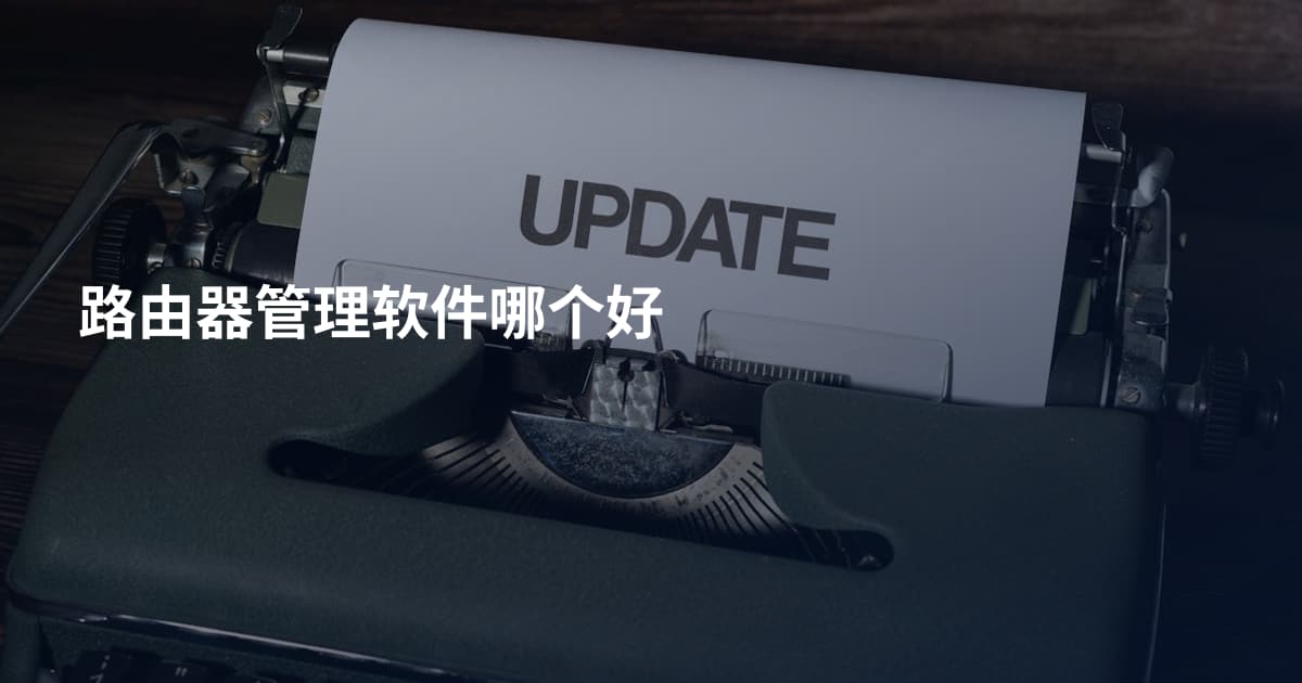 路由器管理软件哪个好