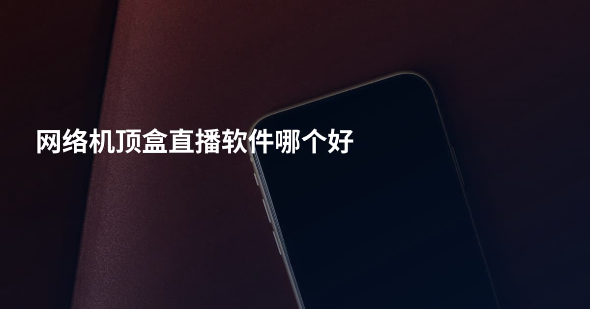 网络机顶盒直播软件哪个好
