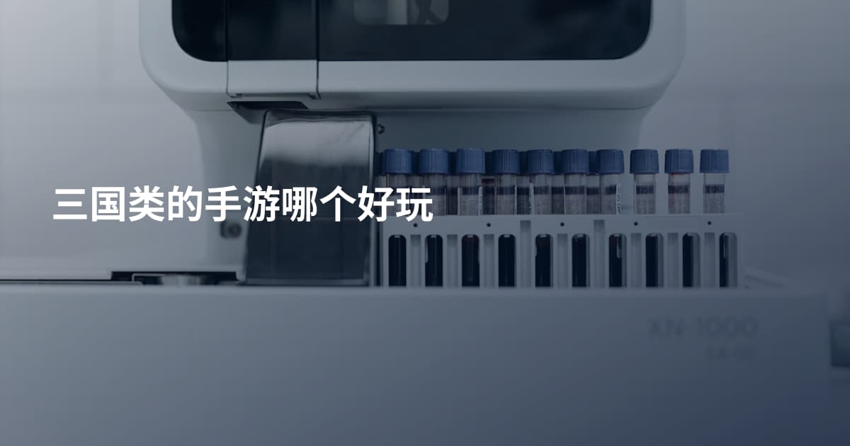 三国类的手游哪个好玩