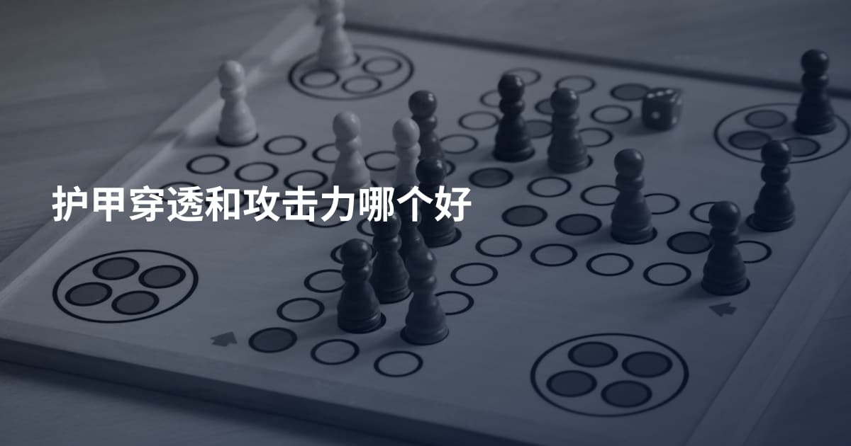 护甲穿透和攻击力哪个好