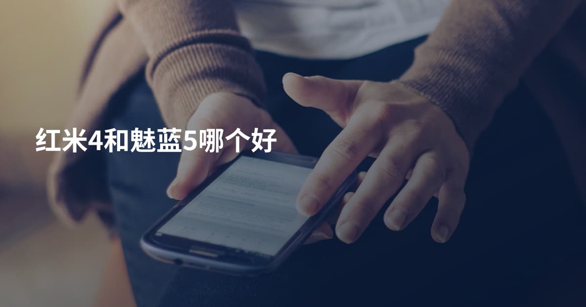 红米4和魅蓝5哪个好