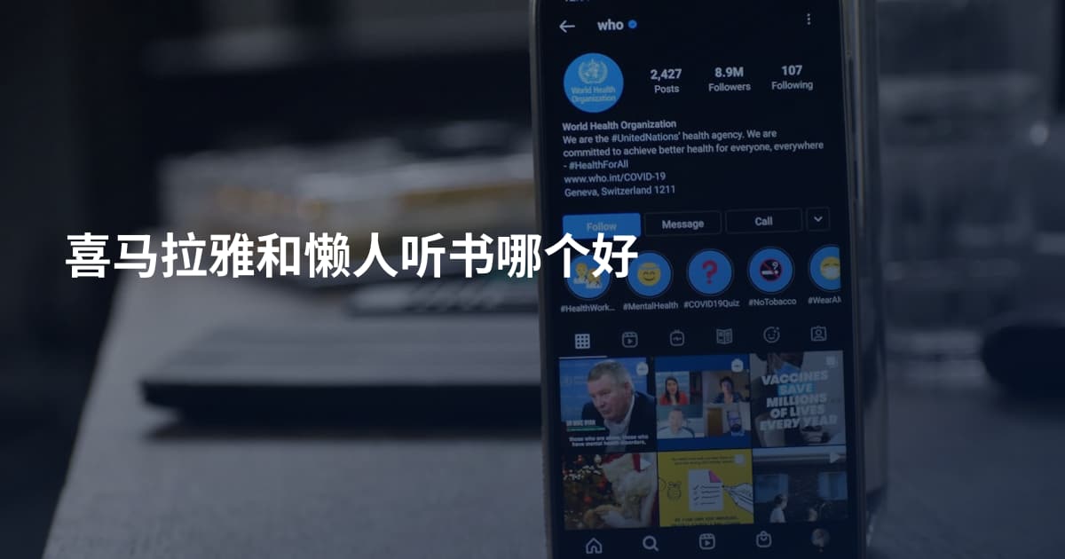 喜马拉雅和懒人听书哪个好