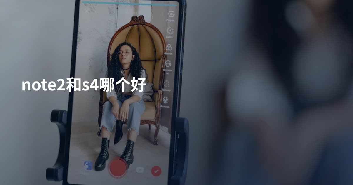 note2和s4哪个好