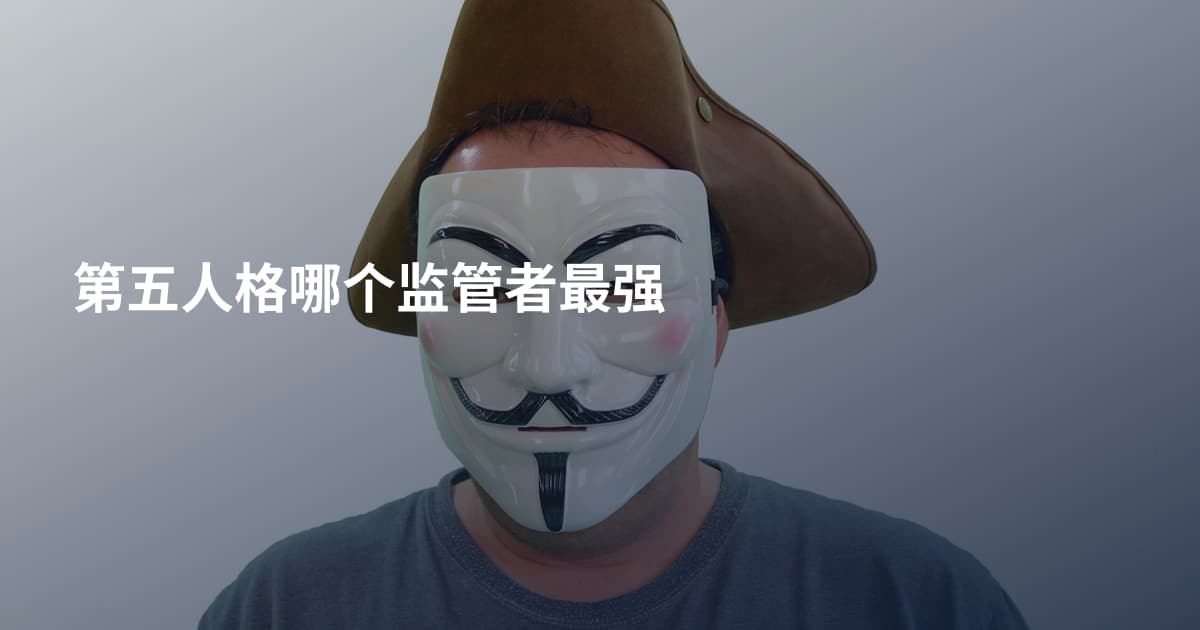 第五人格哪个监管者最强