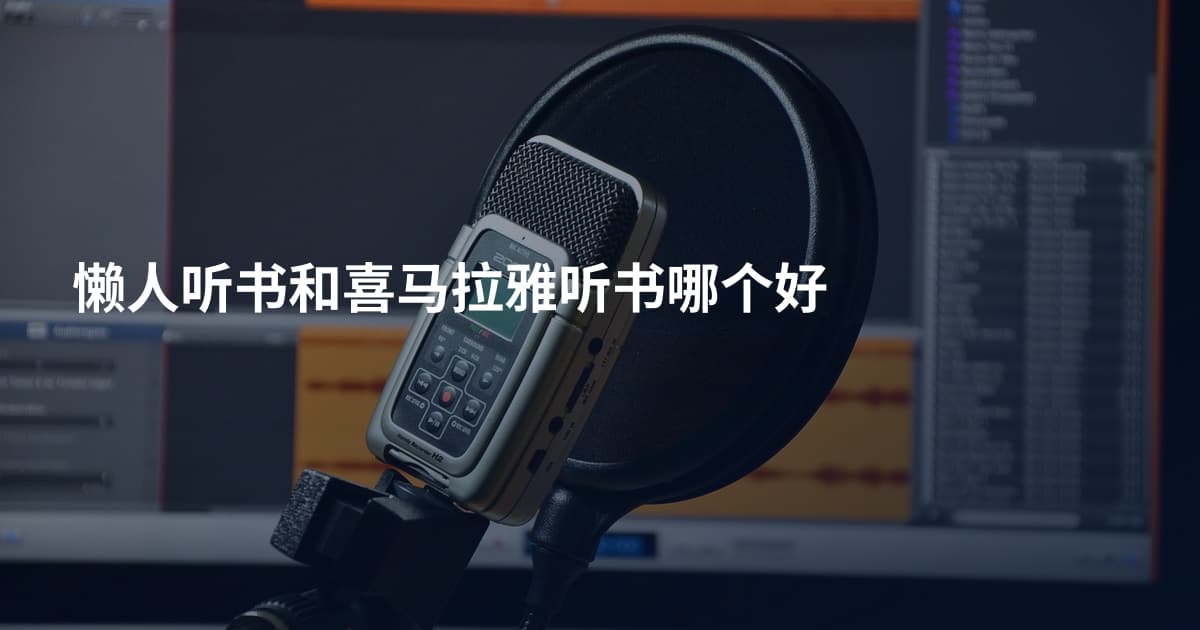懒人听书和喜马拉雅听书哪个好