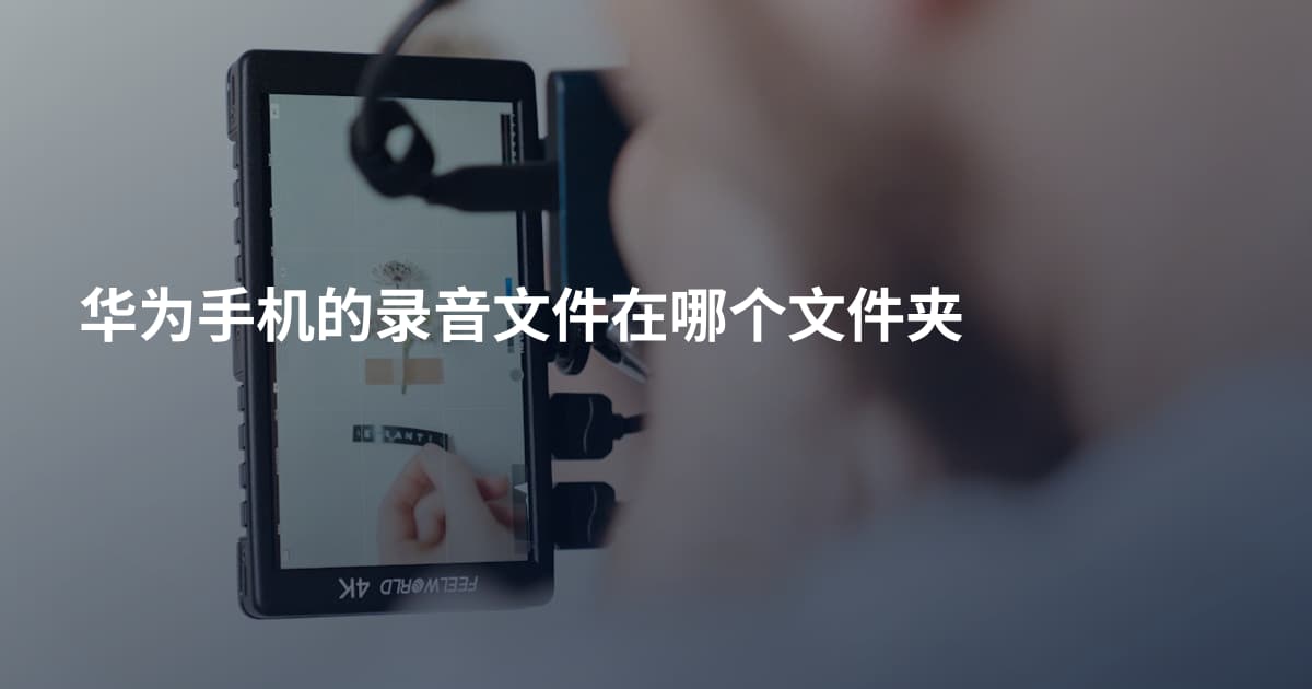 华为手机的录音文件在哪个文件夹