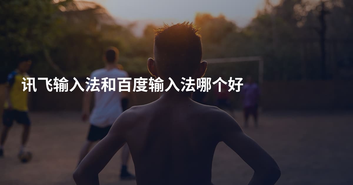 讯飞输入法和百度输入法哪个好
