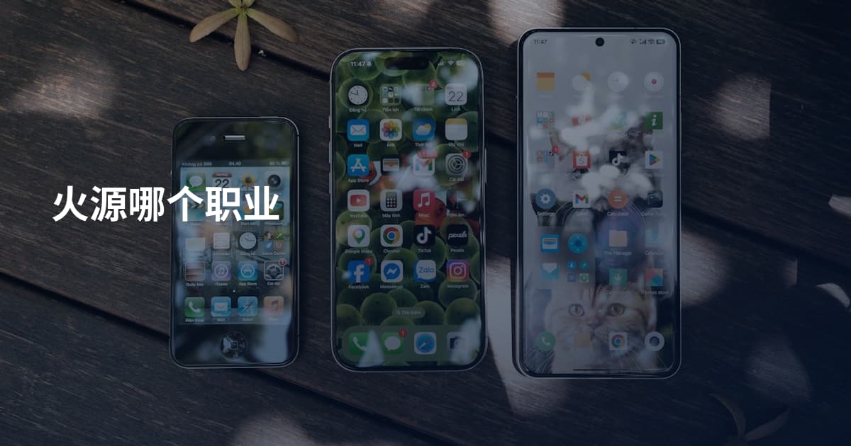 火源哪个职业