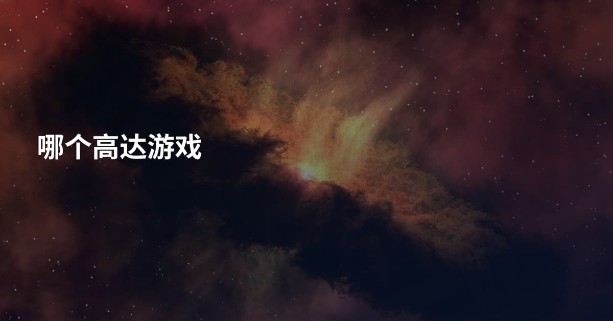 哪个高达游戏