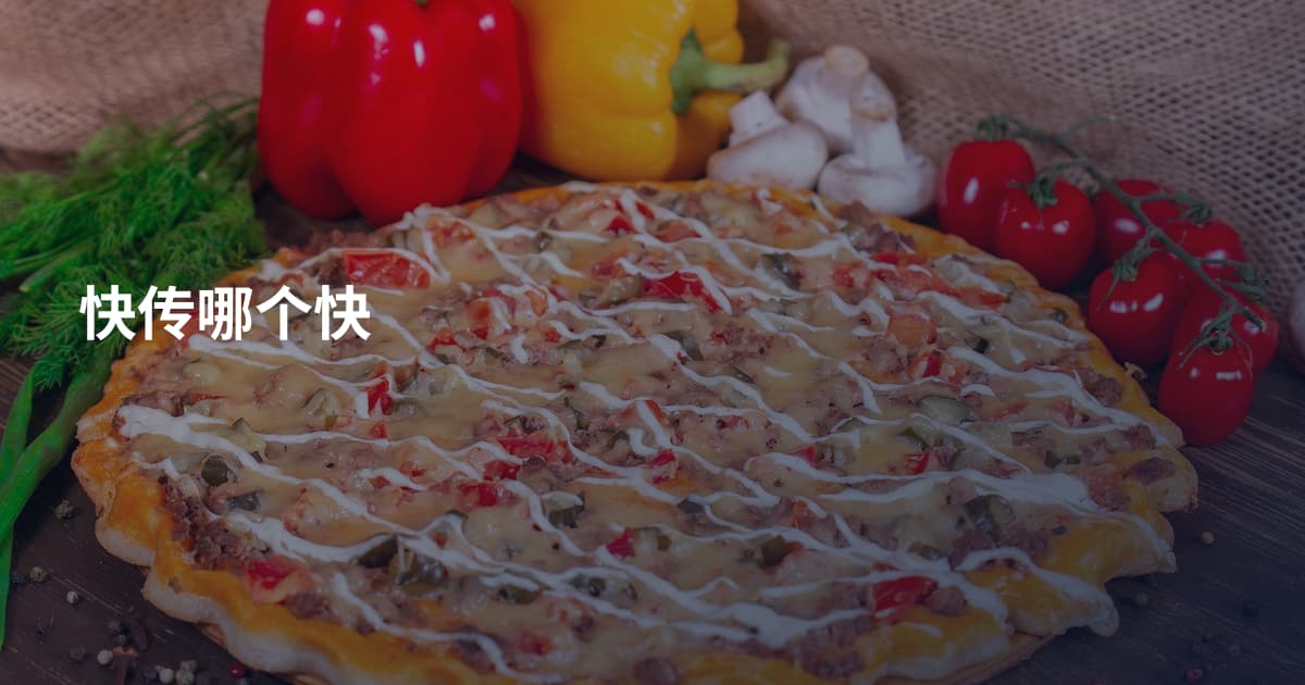 快传哪个快