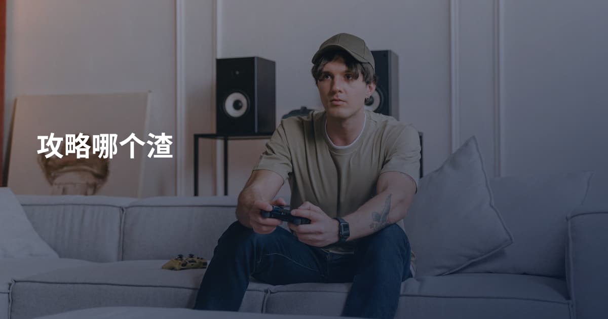攻略哪个渣