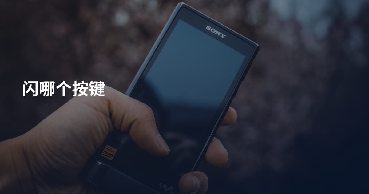 闪哪个按键