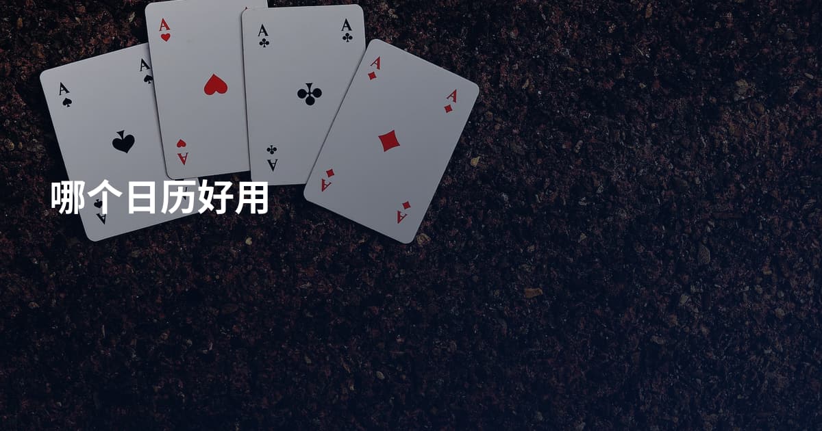 哪个日历好用