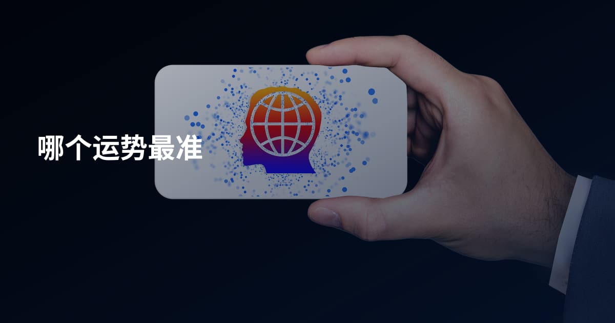 哪个运势最准