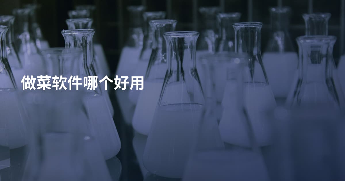 做菜软件哪个好用