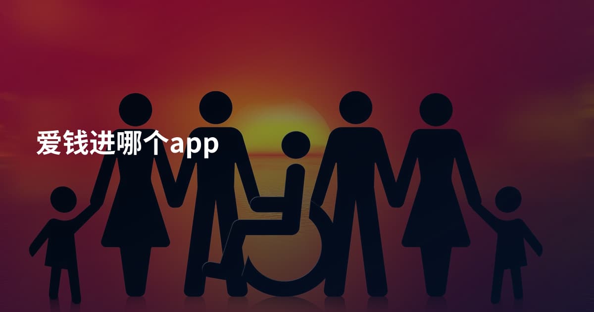 爱钱进哪个app