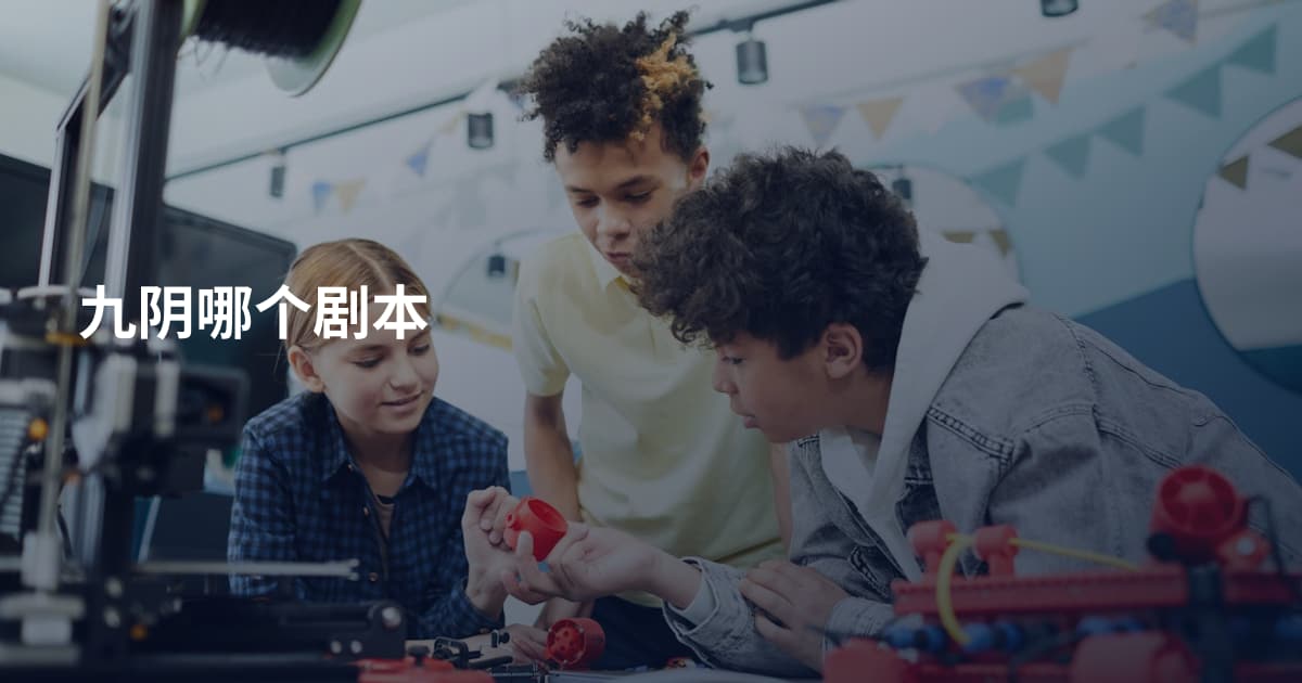 九阴哪个剧本