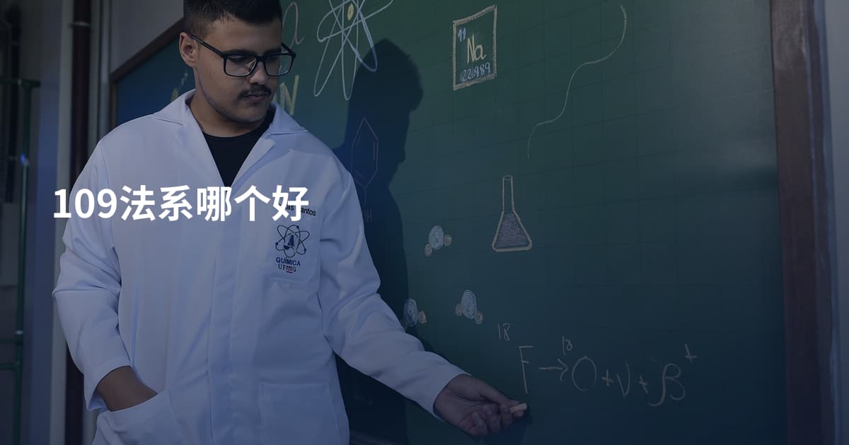 109法系哪个好