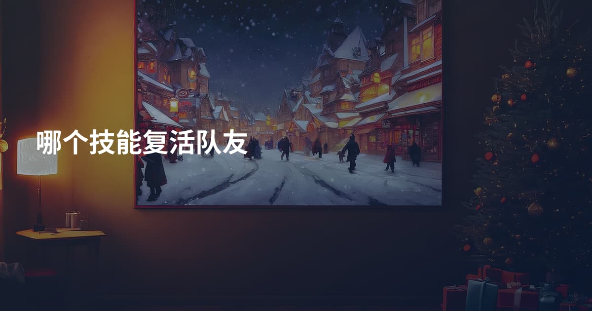哪个技能复活队友