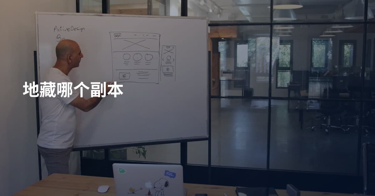 地藏哪个副本