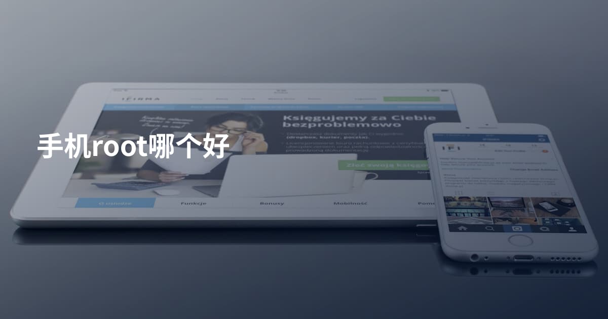 手机root哪个好