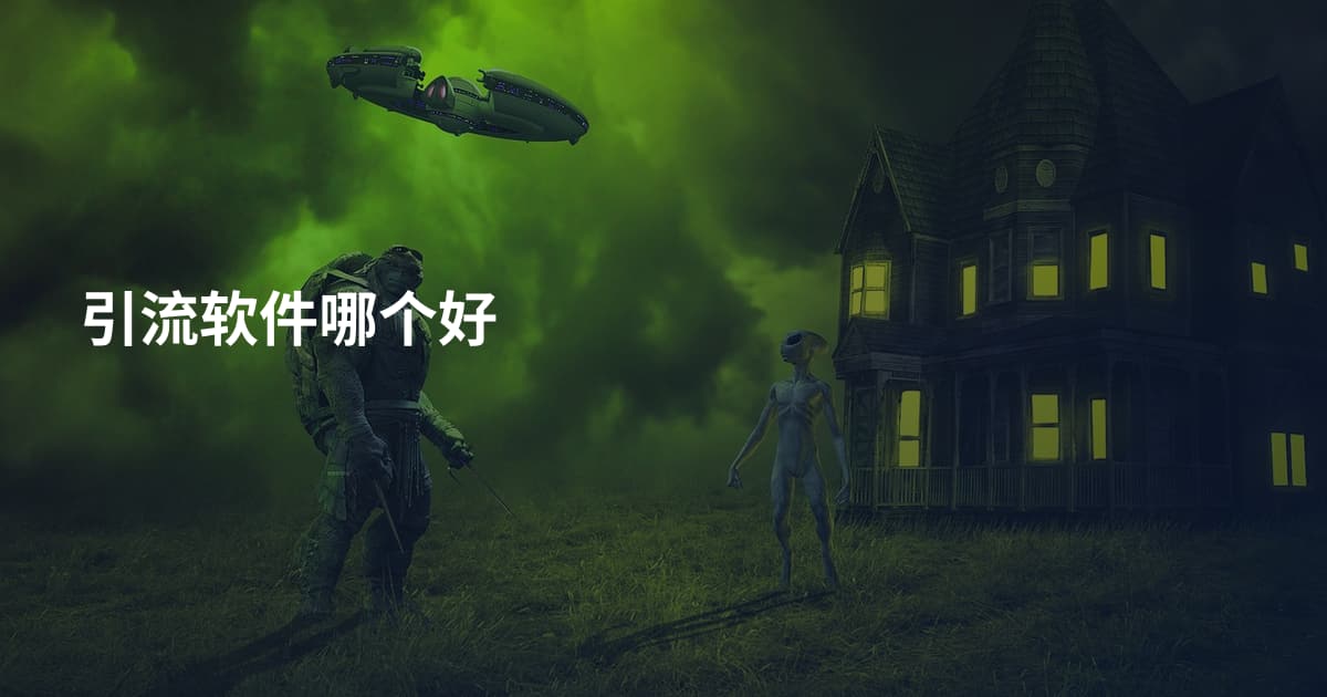 引流软件哪个好