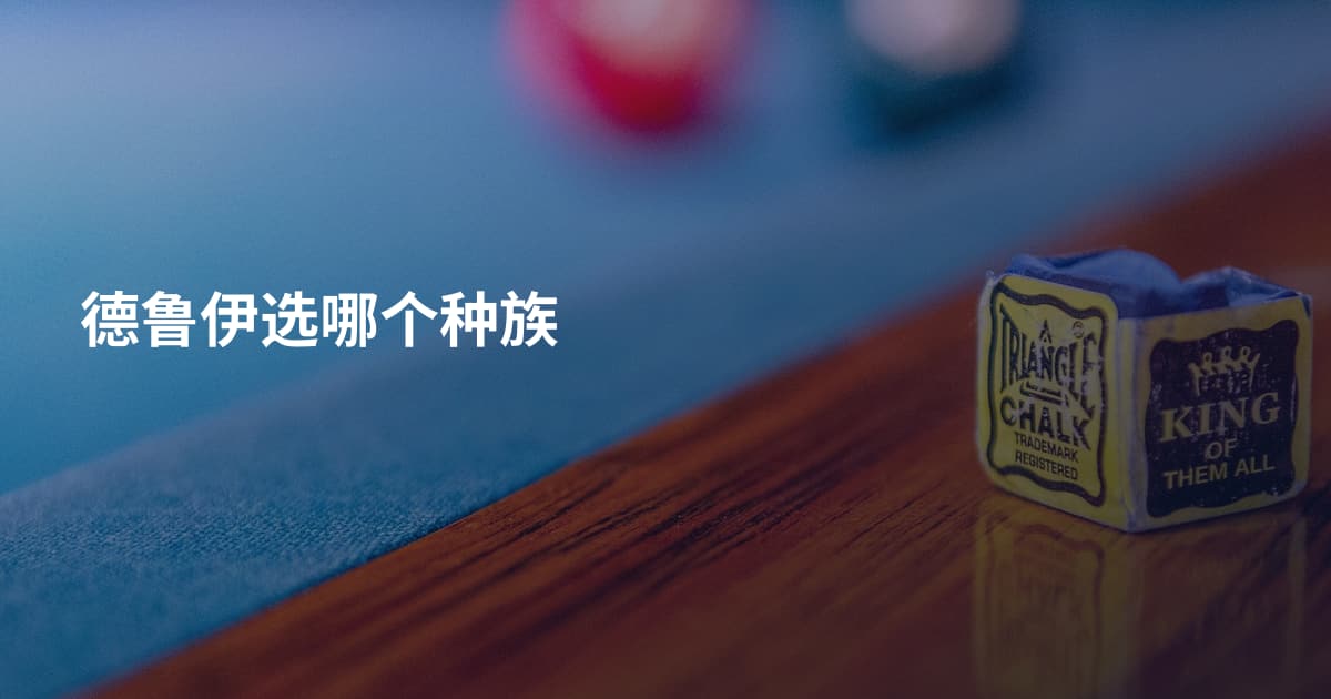 德鲁伊选哪个种族