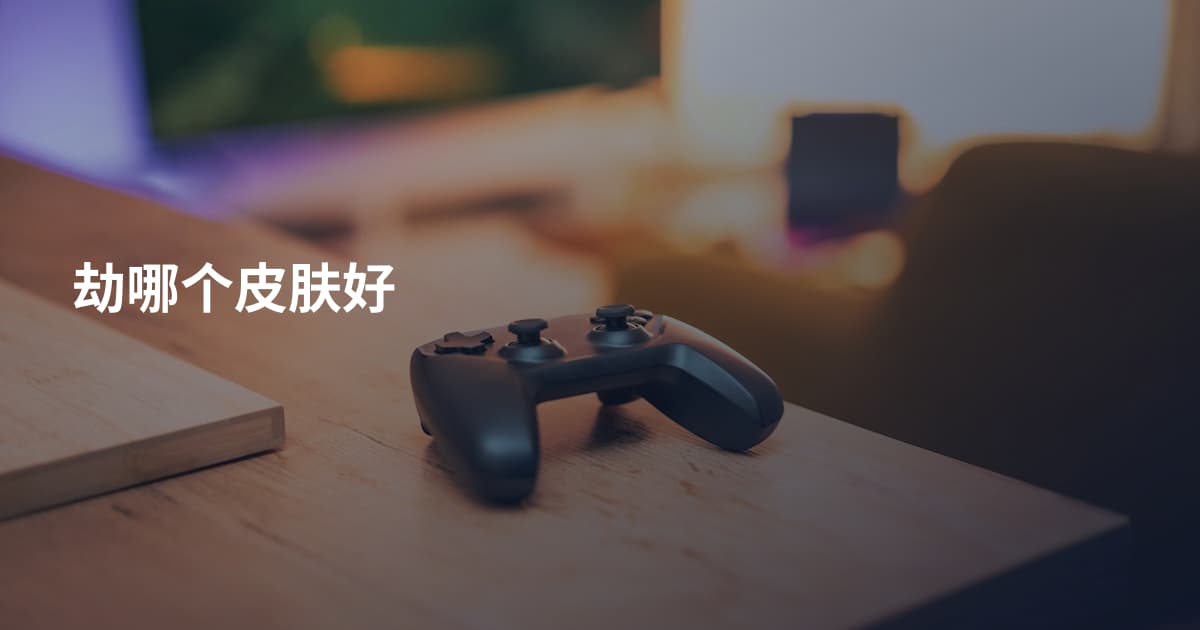 劫哪个皮肤好