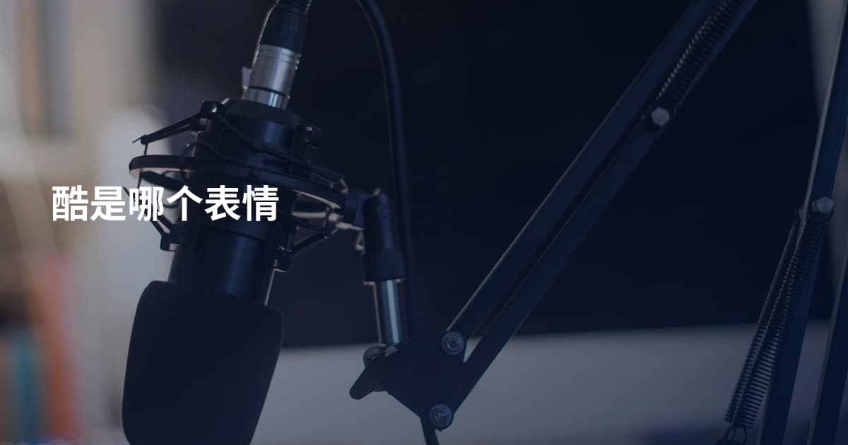 酷是哪个表情