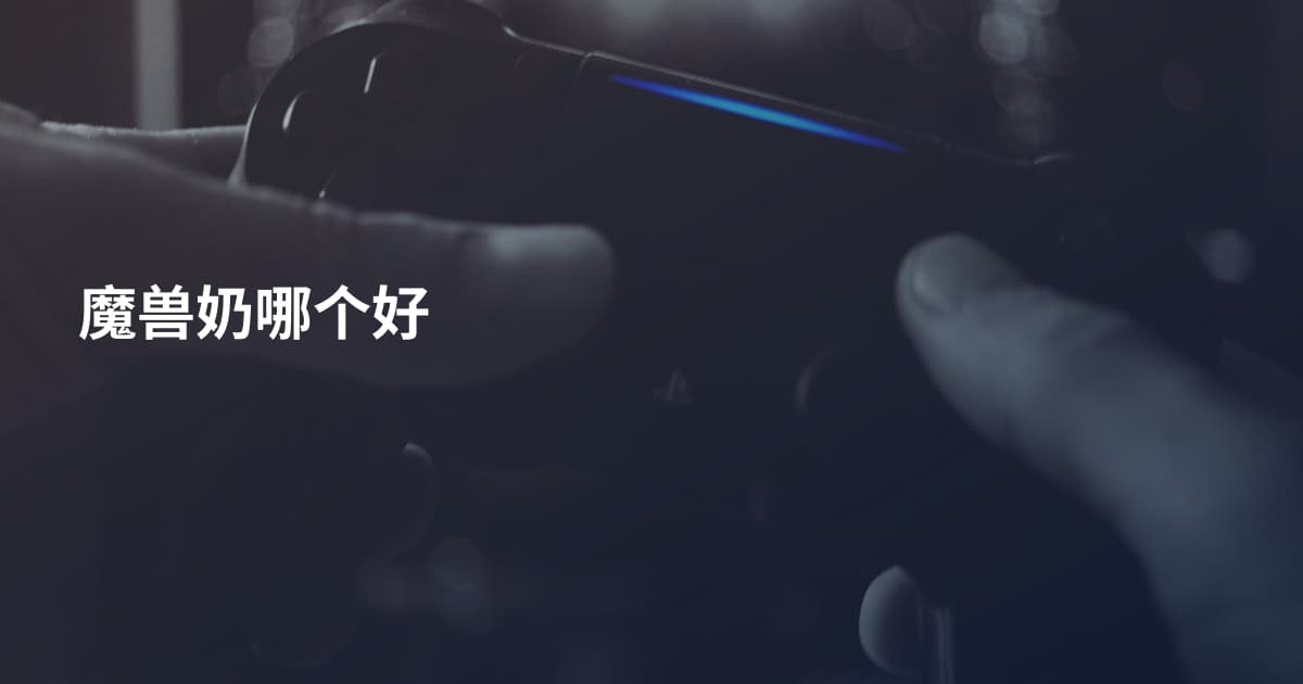 魔兽奶哪个好